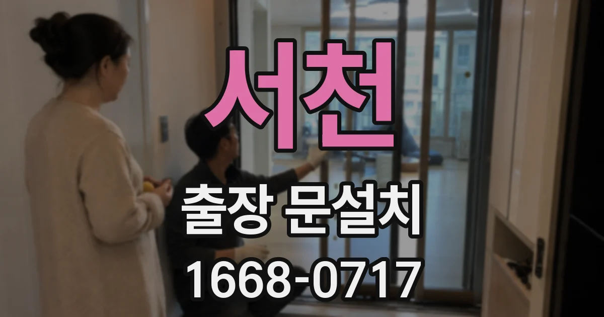 서천 출장 문설치