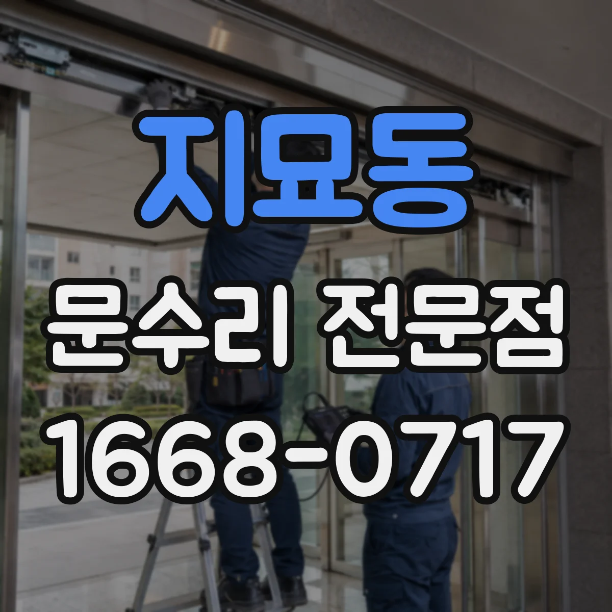 지묘동 문수리 전문점