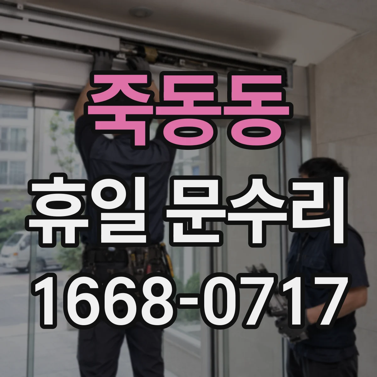 죽동동 휴일 문수리