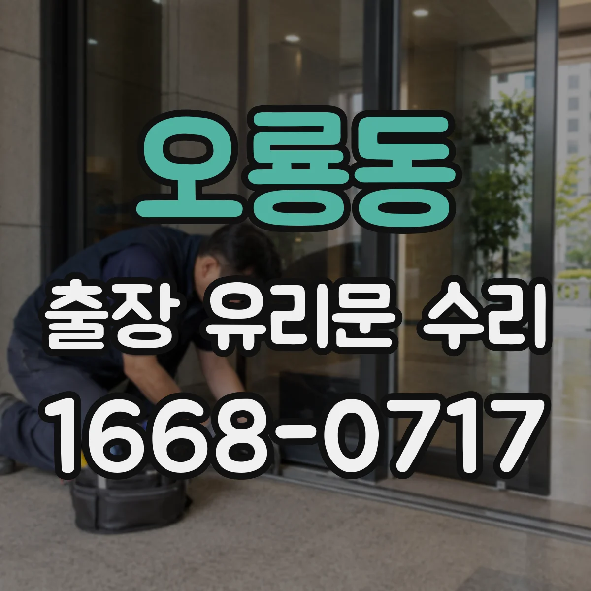 오룡동 출장 유리문 수리