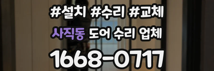 사직동 도어 수리 업체