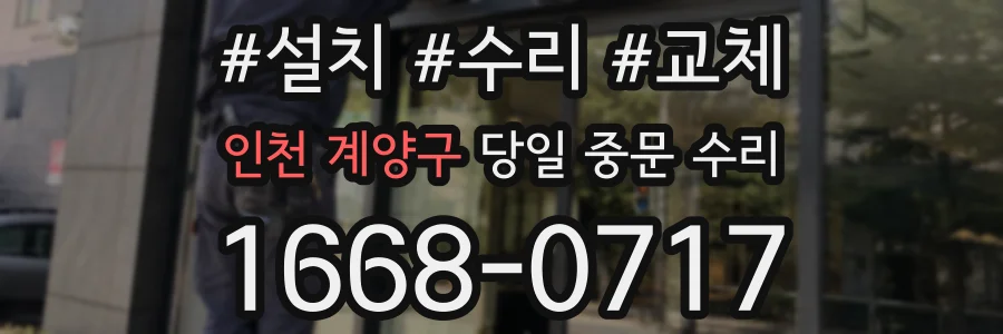 인천 계양구 당일 중문 수리