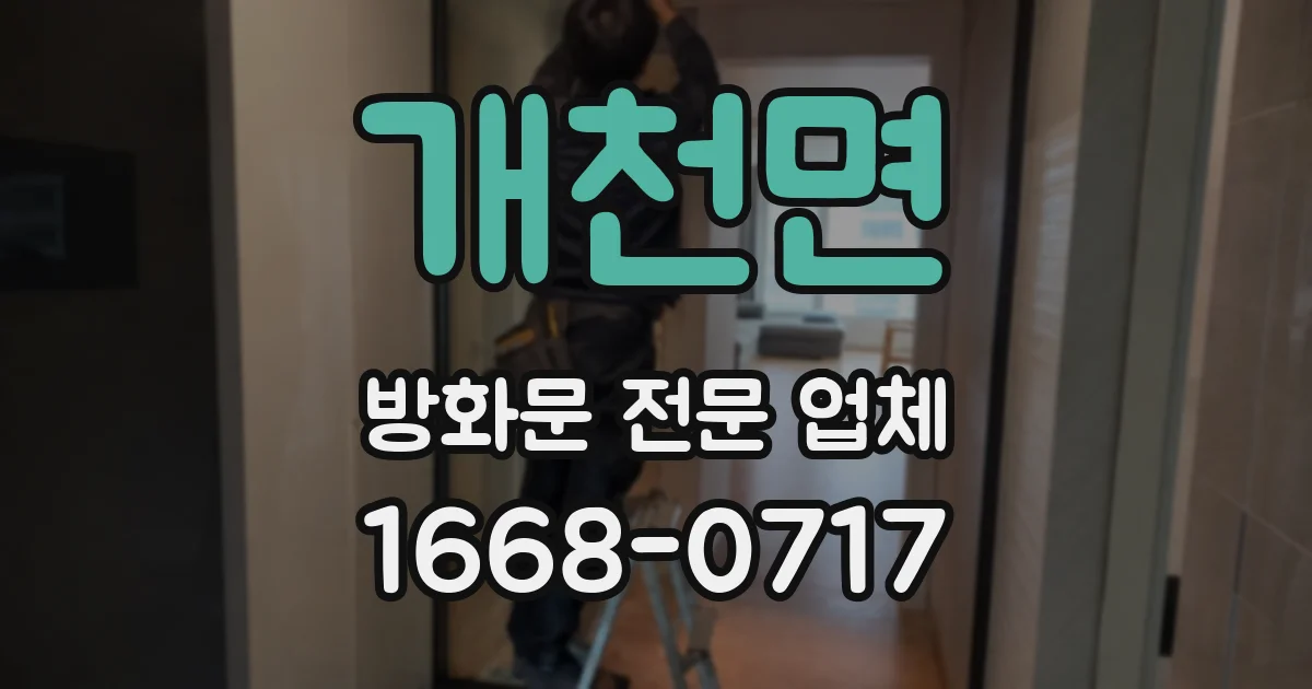 개천면 방화문 전문 업체