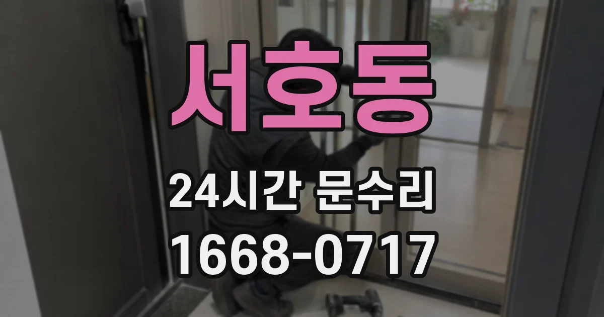 서호동 24시간 문수리