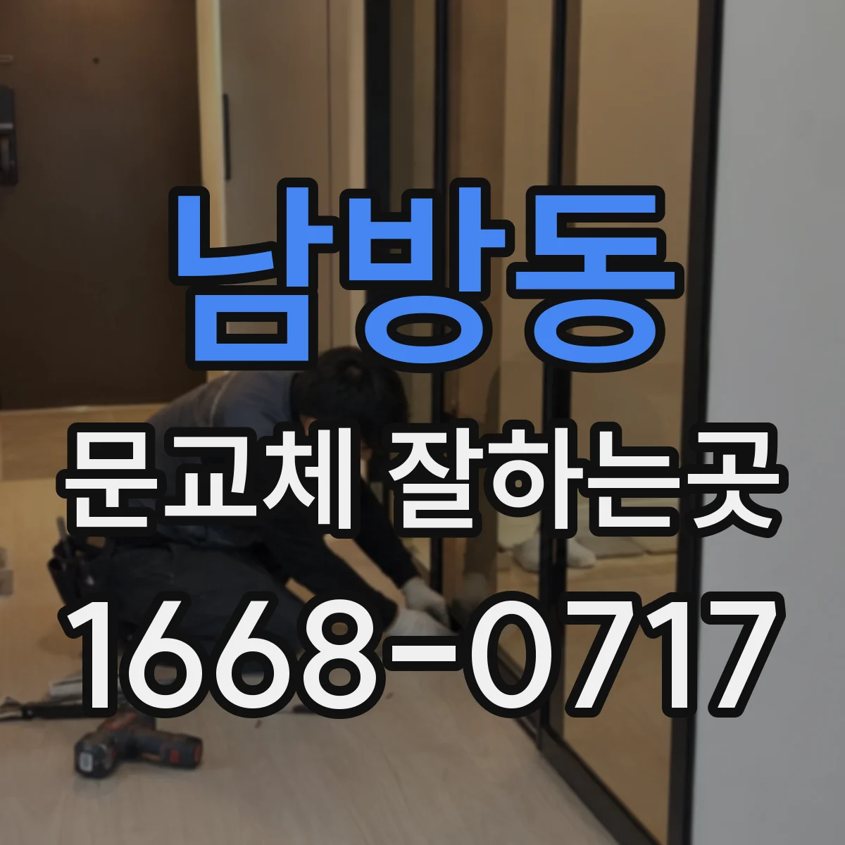 남방동 문교체 잘하는곳