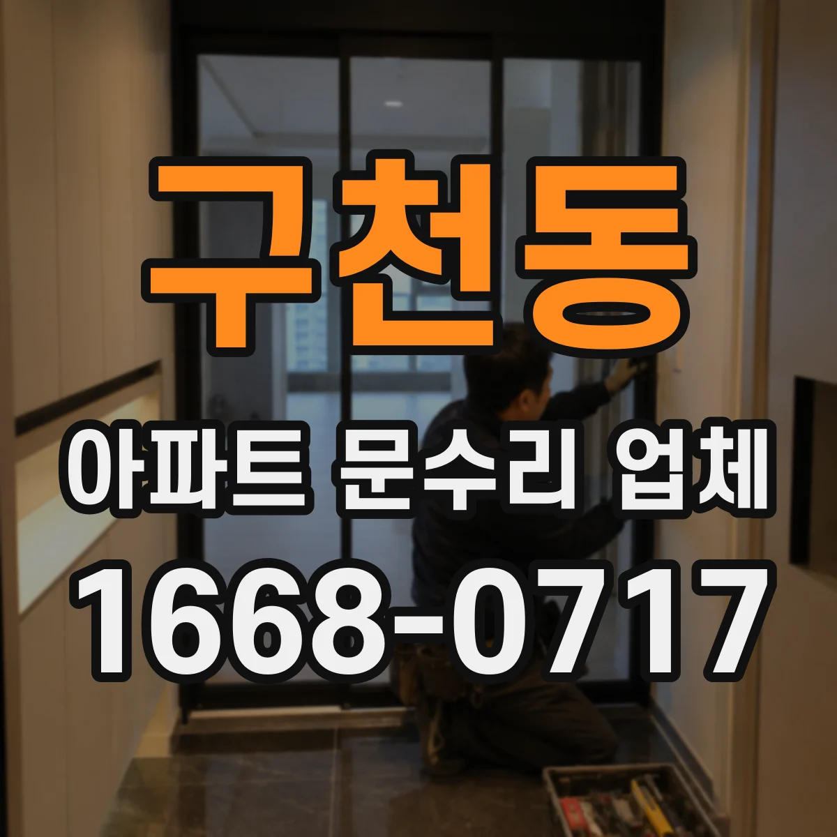 구천동 아파트 문수리 업체