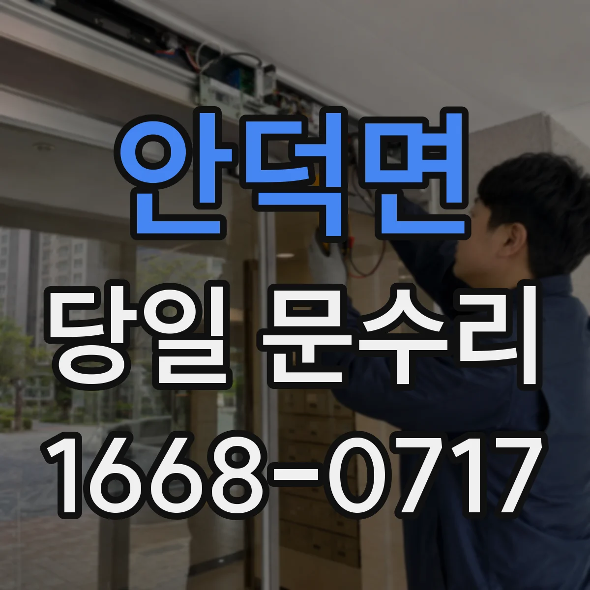 안덕면 당일 문수리 도어락 키 인식 오류 당일 점검 수리