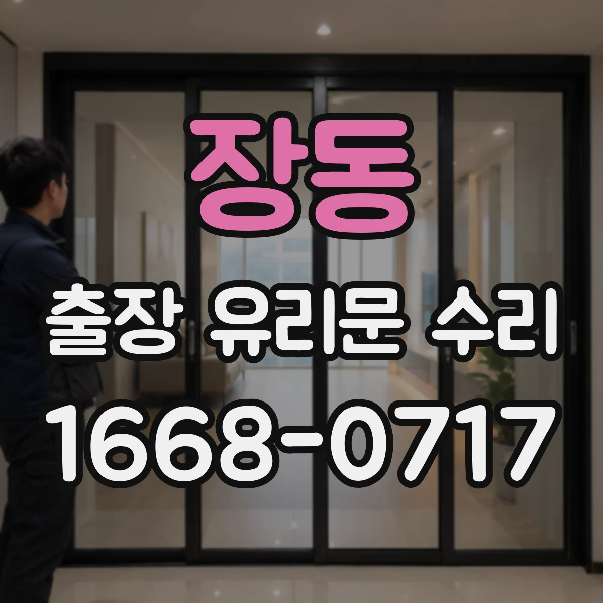 장동 출장 유리문 수리