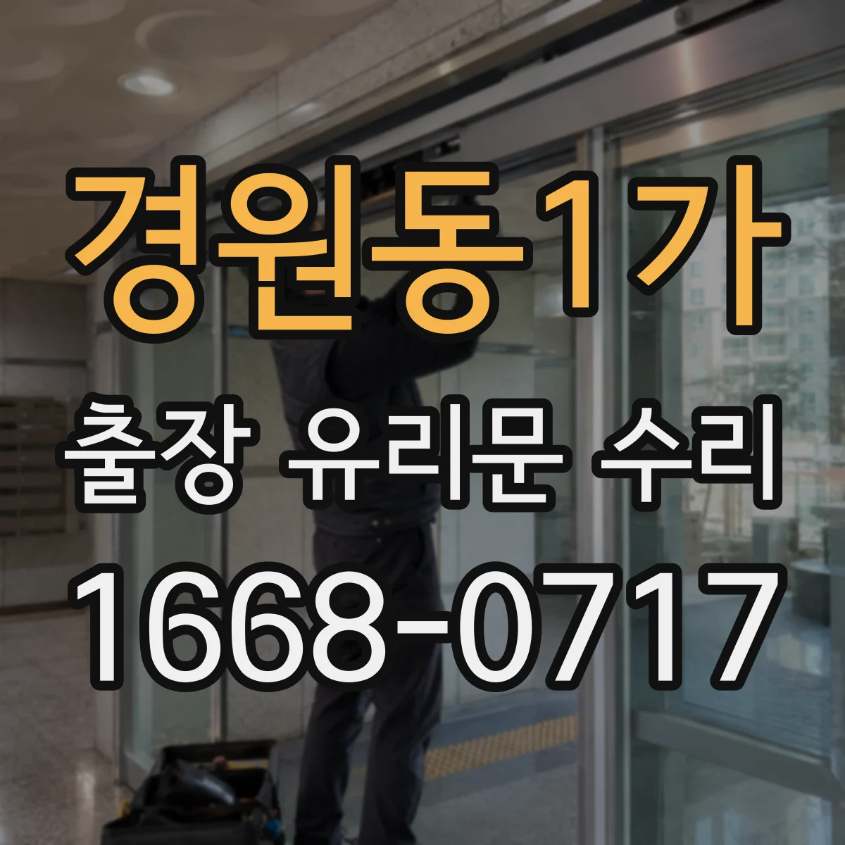 경원동1가 출장 유리문 수리