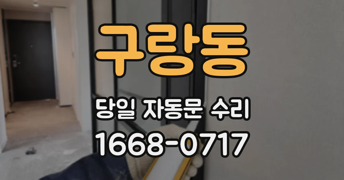 구랑동 당일 자동문 수리