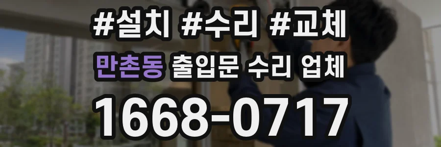 만촌동 출입문 수리 업체