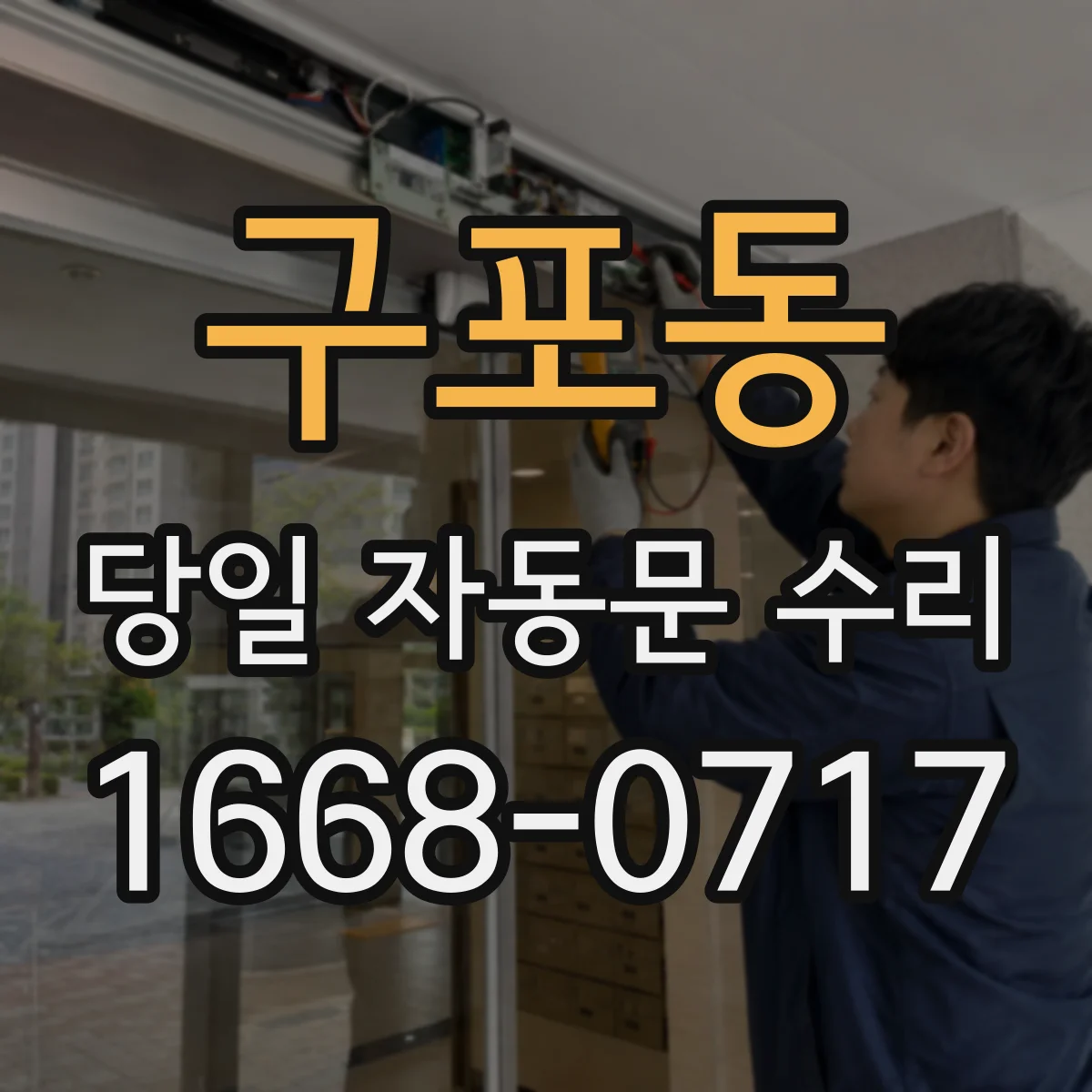 구포동 당일 자동문 수리