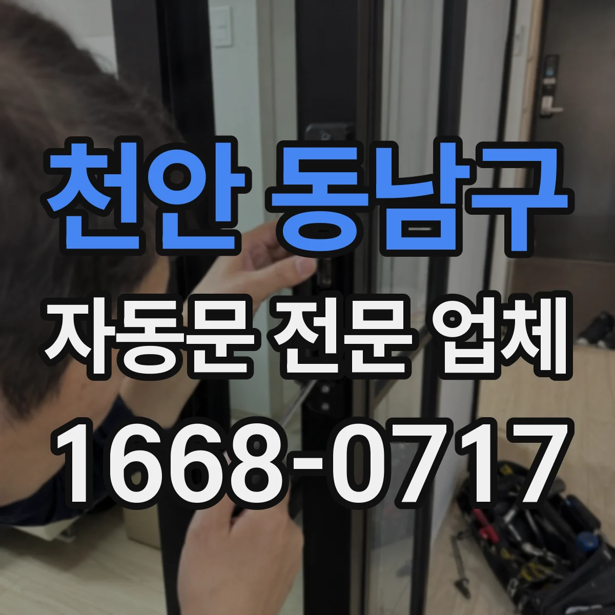 천안 동남구 자동문 전문 업체