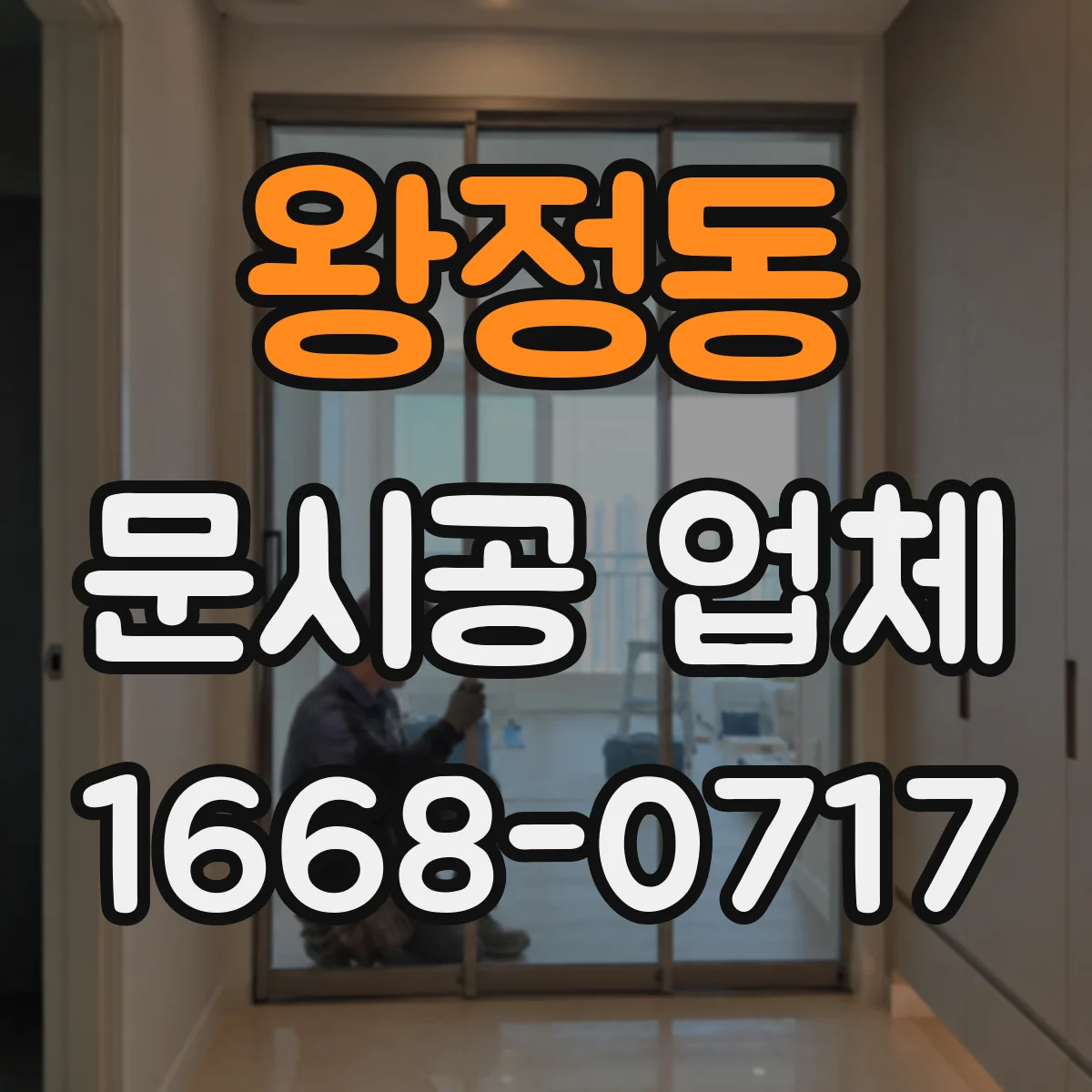 왕정동 문시공 업체