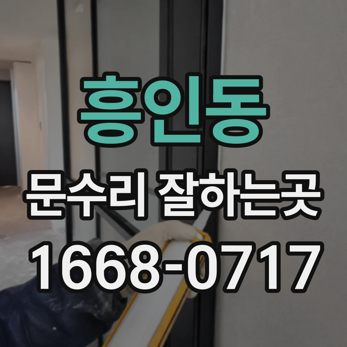 흥인동 문수리 잘하는곳