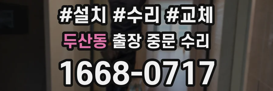두산동 출장 중문 수리