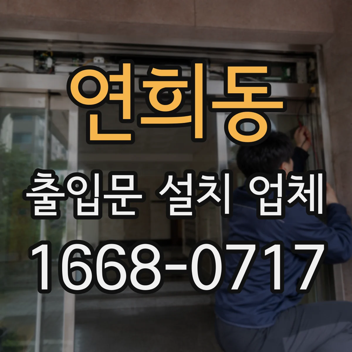 연희동 출입문 설치 업체