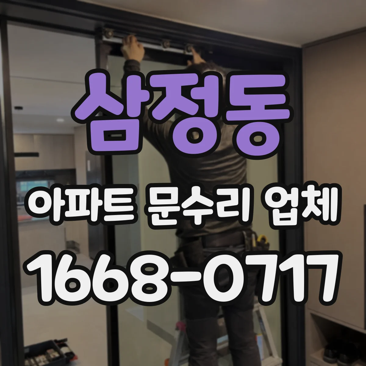 삼정동 아파트 문수리 업체