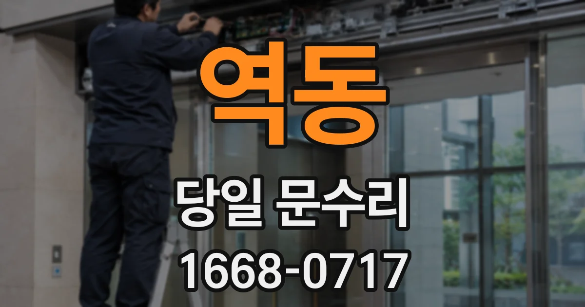 역동 당일 문수리