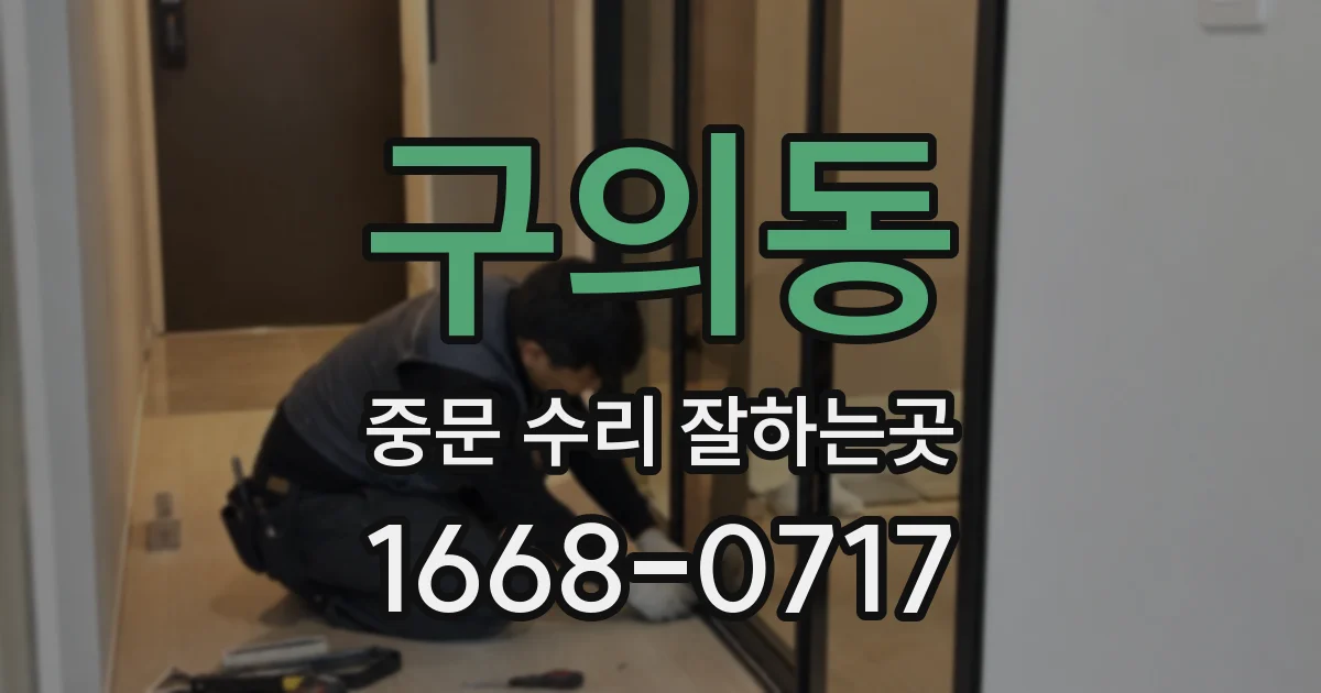 구의동 중문 수리 잘하는곳