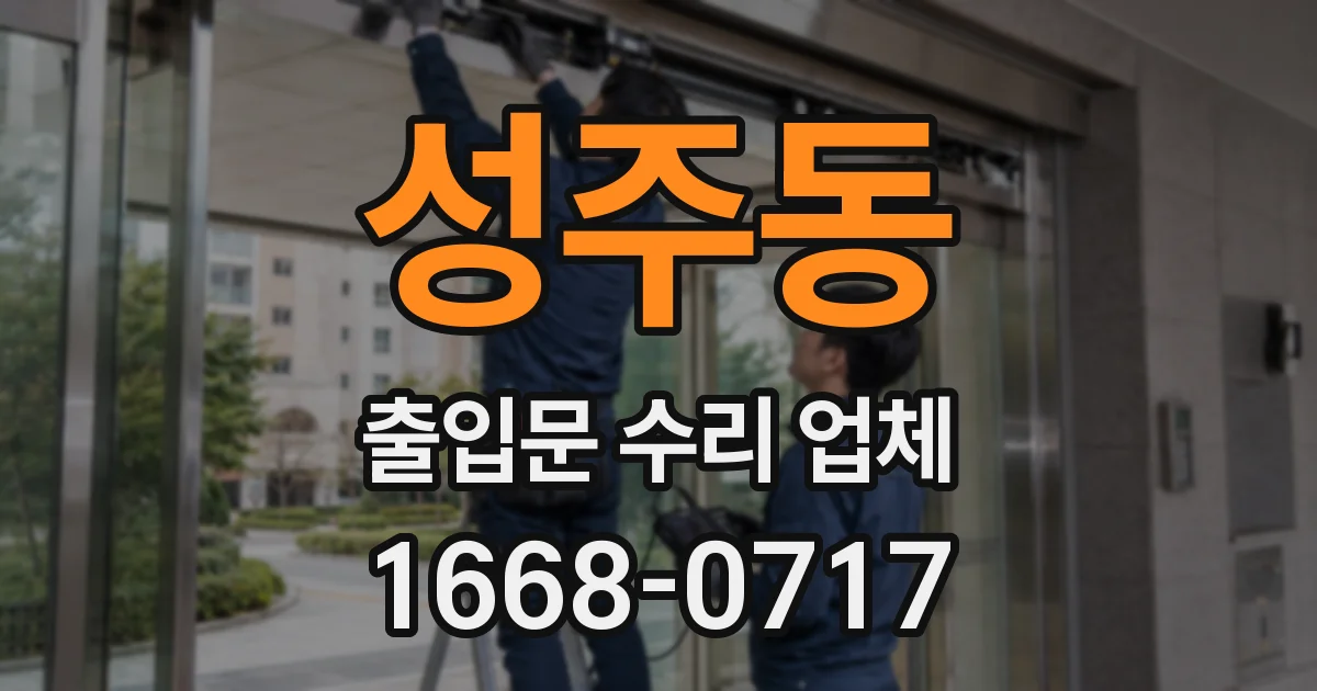 성주동 출입문 수리 업체