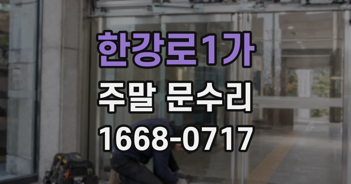 한강로1가 주말 문수리