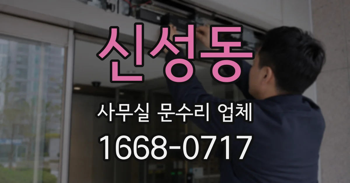 신성동 사무실 문수리 업체