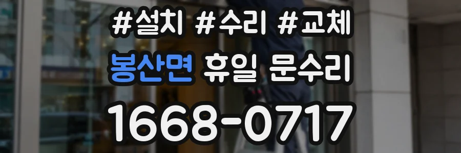 봉산면 휴일 문수리
