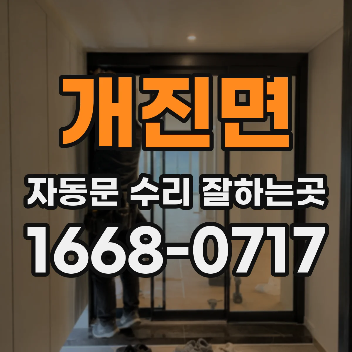 개진면 자동문 수리 잘하는곳