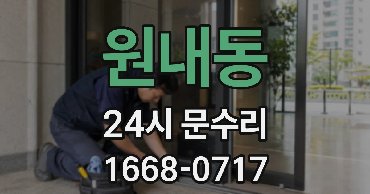원내동 24시 문수리