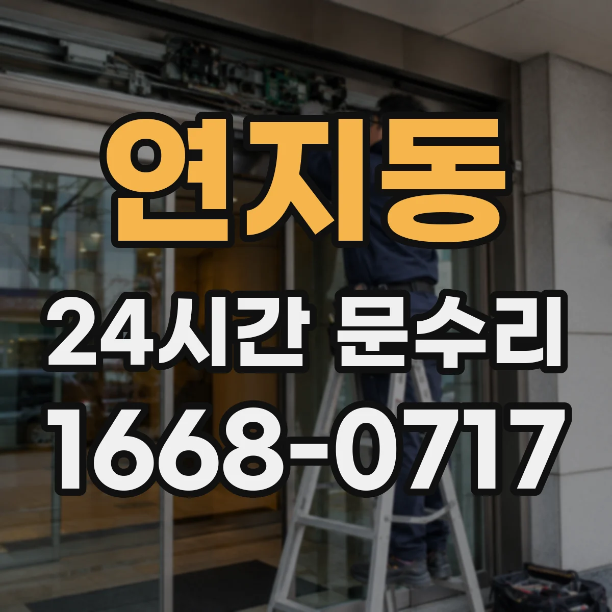 연지동 24시간 문수리