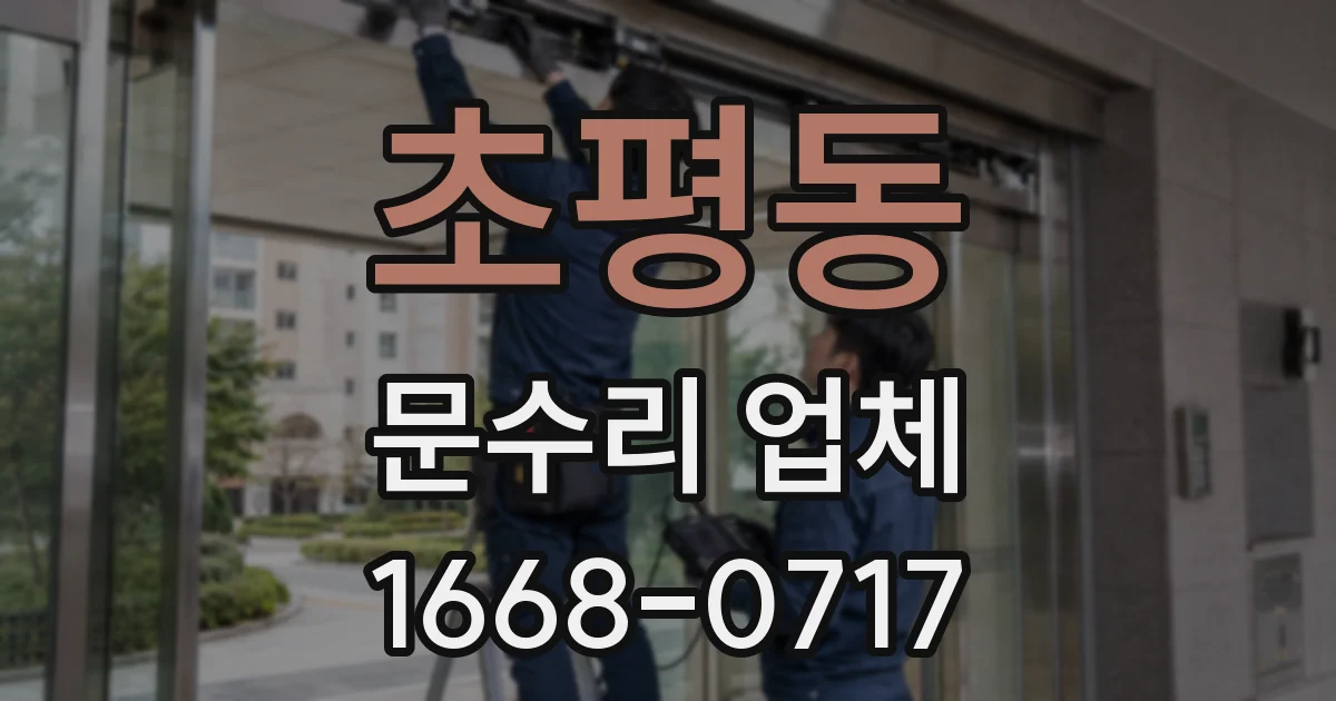 초평동 문수리 업체