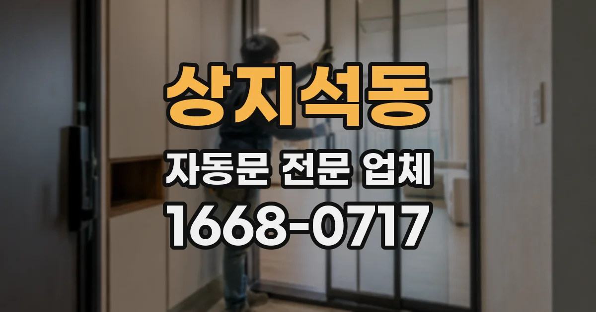 상지석동 자동문 전문 업체