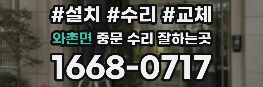 와촌면 중문 수리 잘하는곳