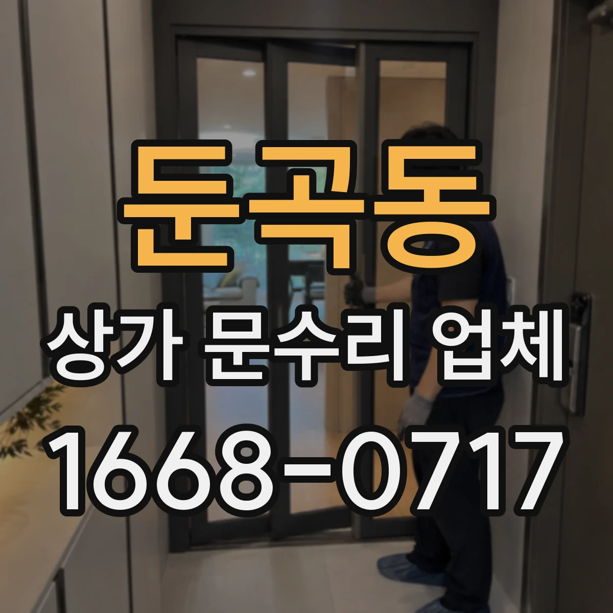 둔곡동 상가 문수리 업체