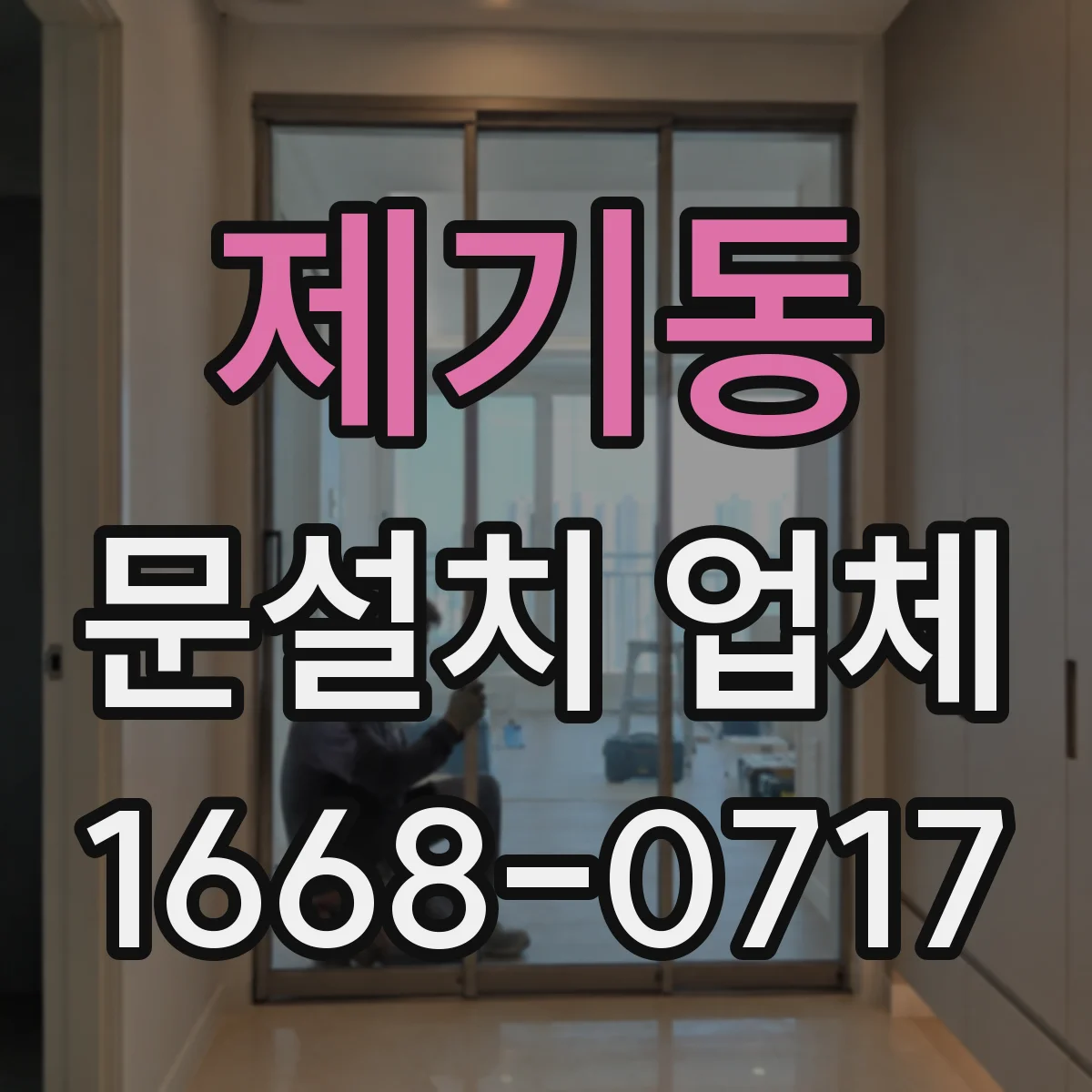 제기동 문설치 업체 타일 벽면 앙카 시공으로 안전하게 설치