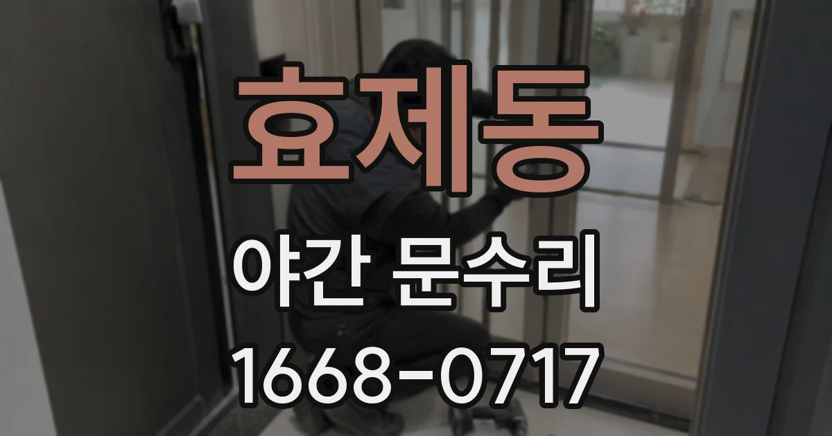효제동 야간 문수리