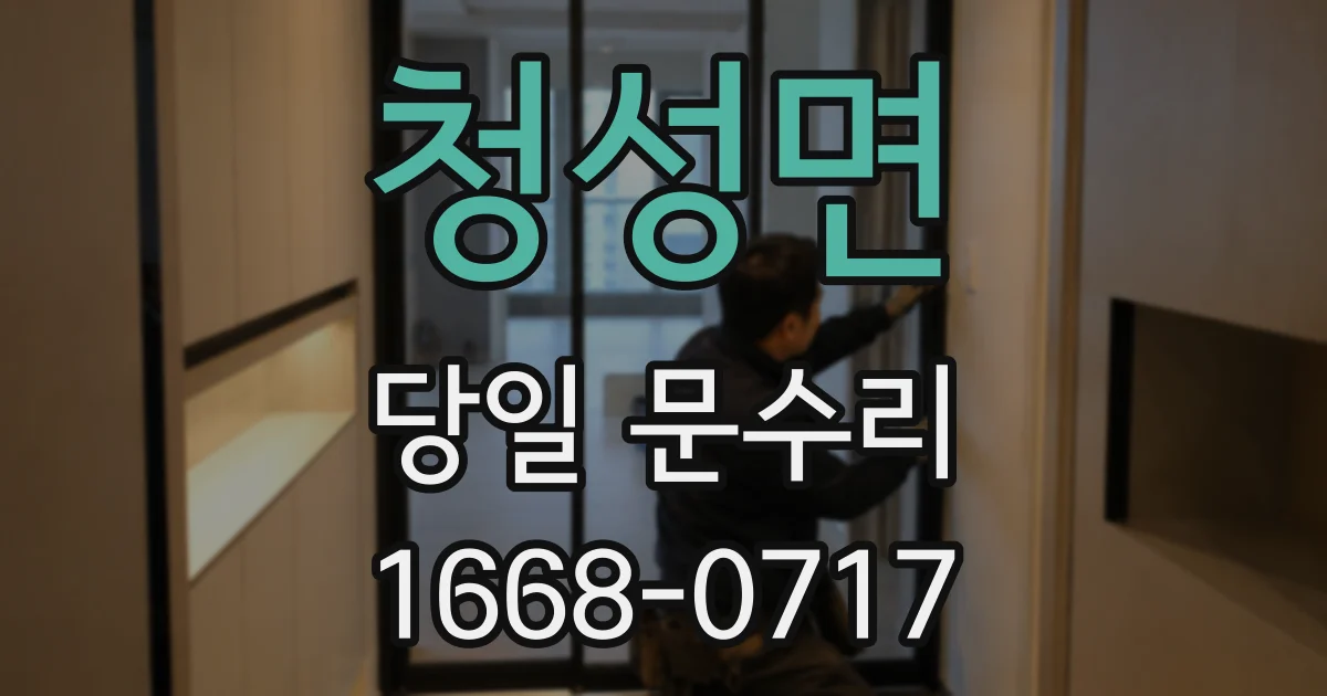청성면 당일 문수리