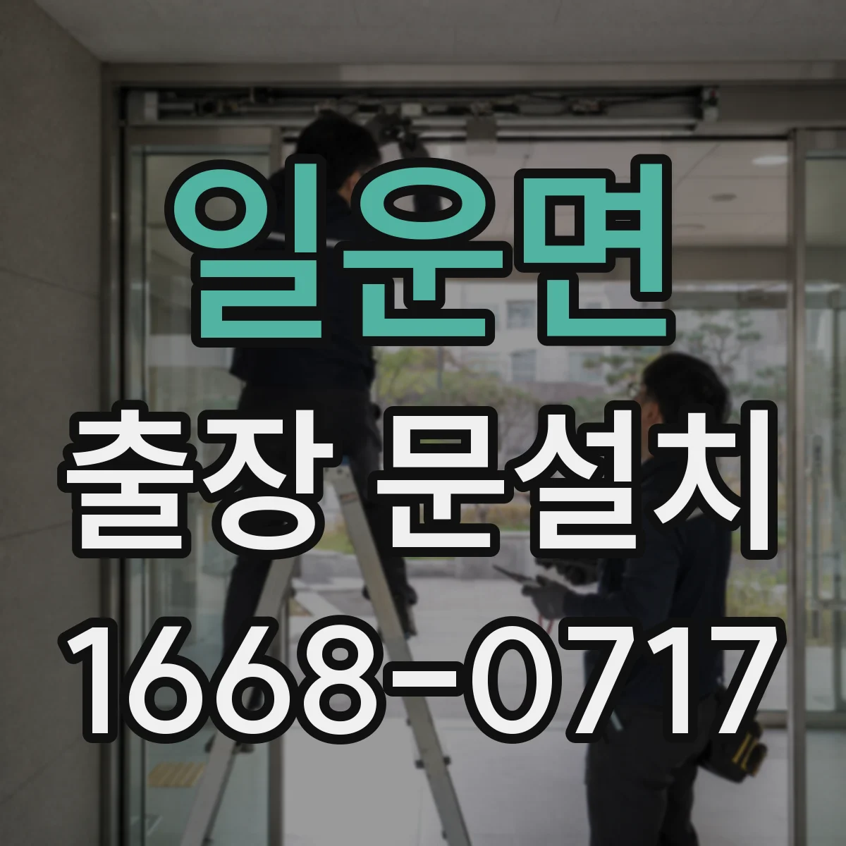 일운면 출장 문설치