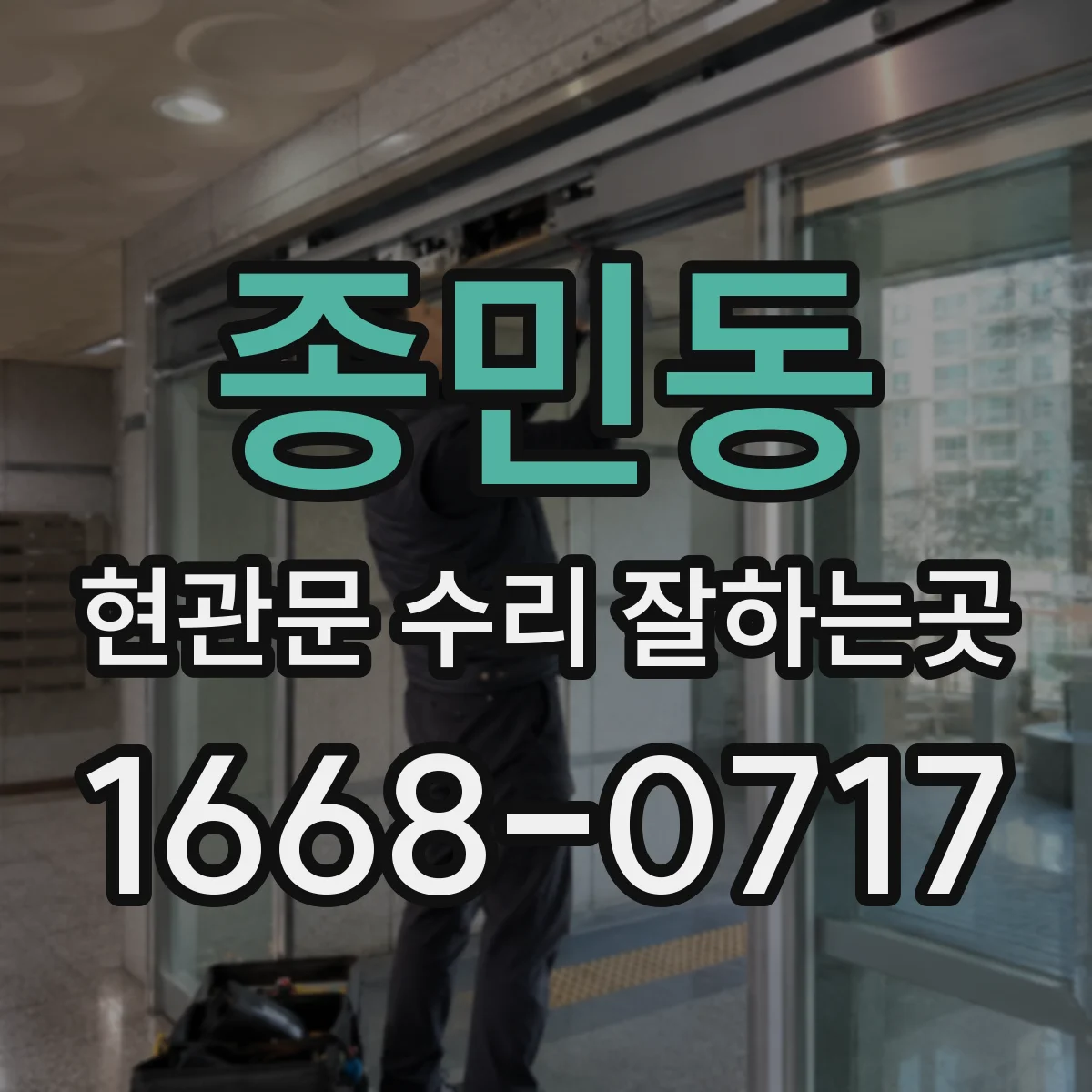종민동 현관문 수리 잘하는곳
