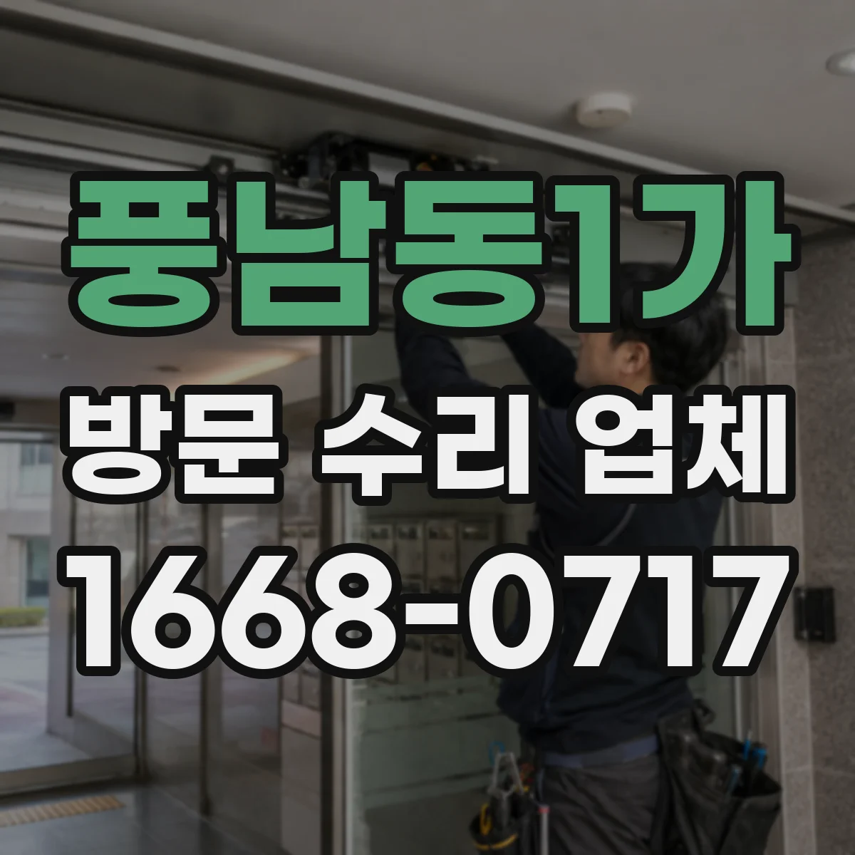 풍남동1가 방문 수리 업체