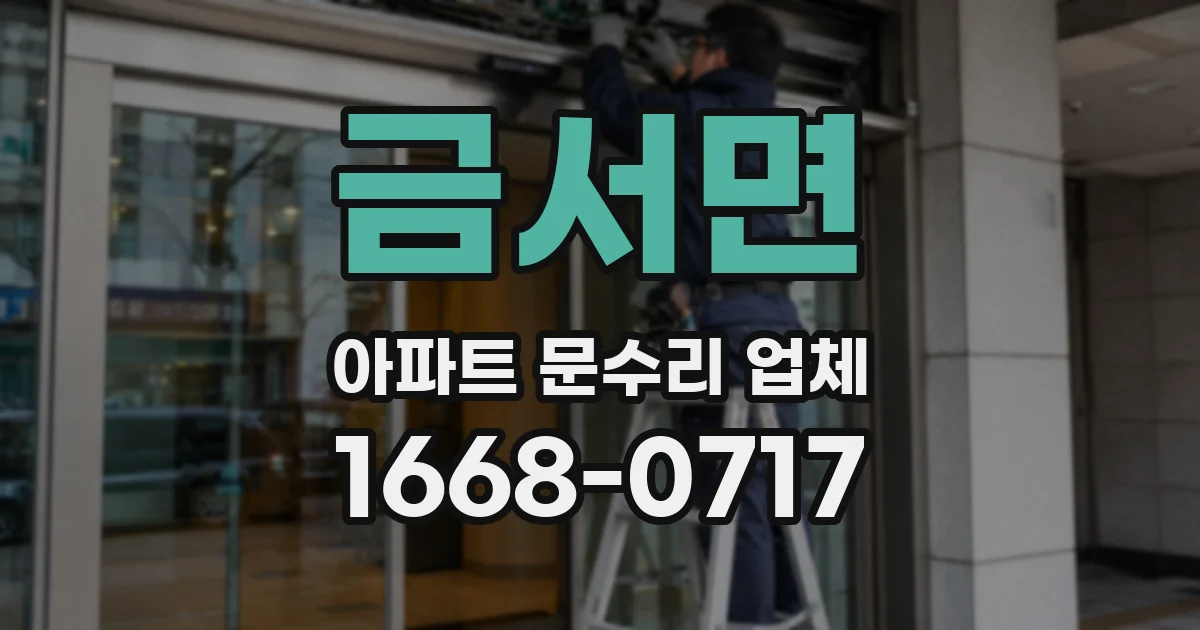 금서면 아파트 문수리 업체