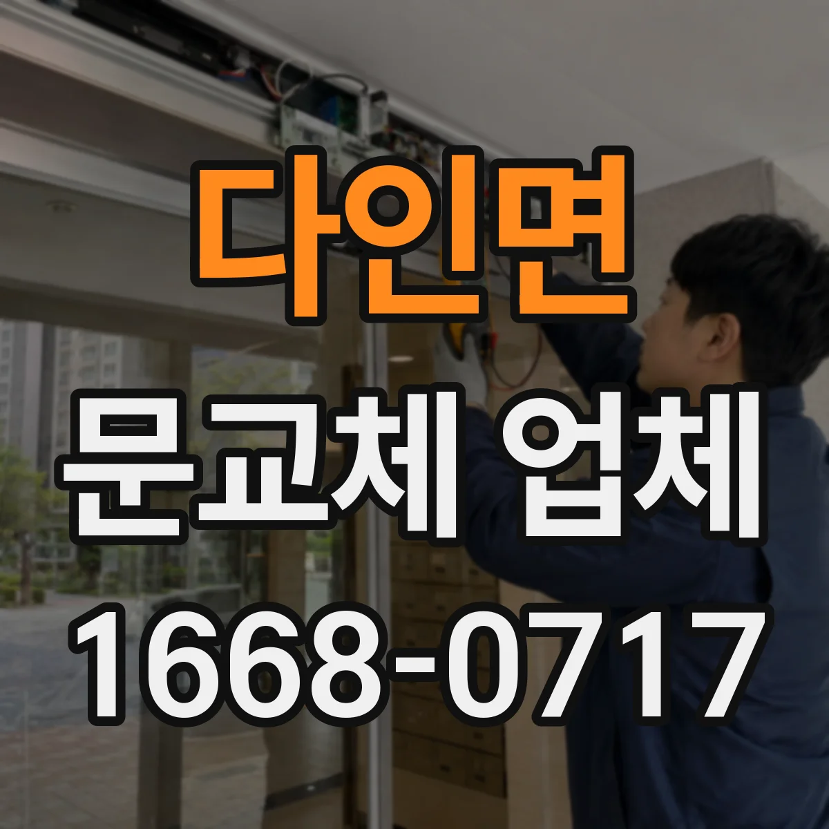 다인면 문교체 업체