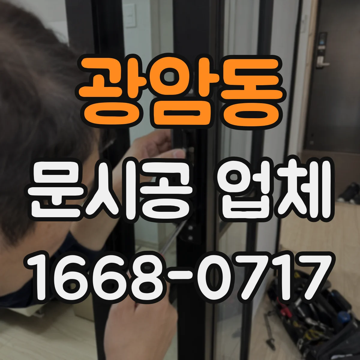 광암동 문시공 업체