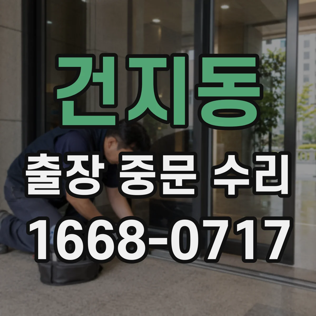 건지동 출장 중문 수리