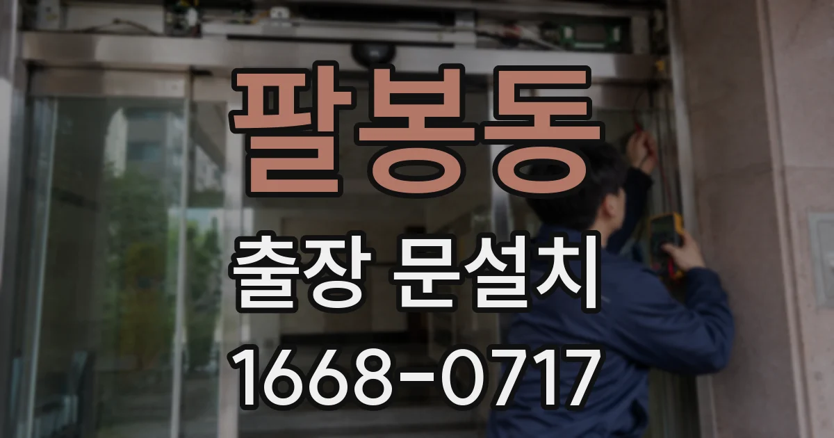 팔봉동 출장 문설치