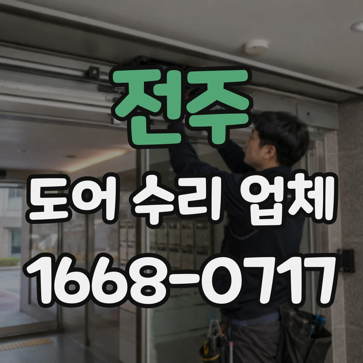 전주 도어 수리 업체