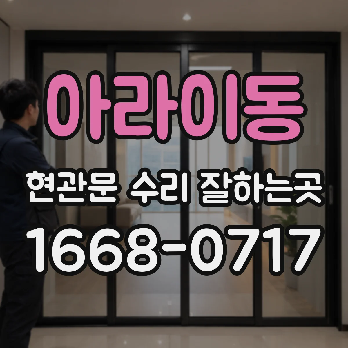 아라이동 현관문 수리 잘하는곳