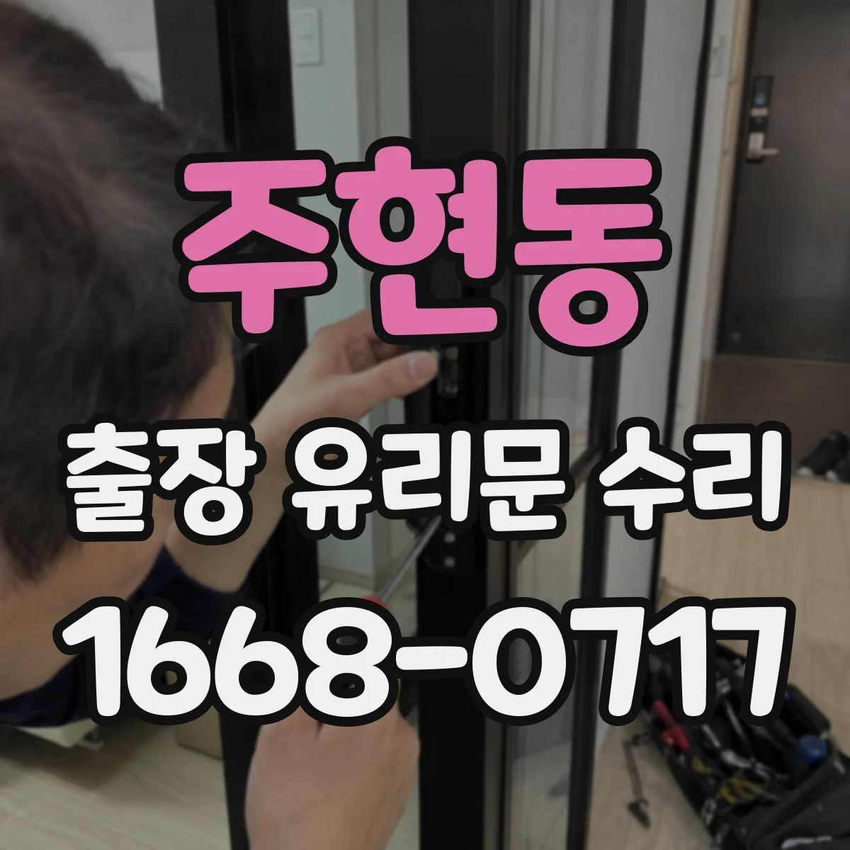 주현동 출장 유리문 수리