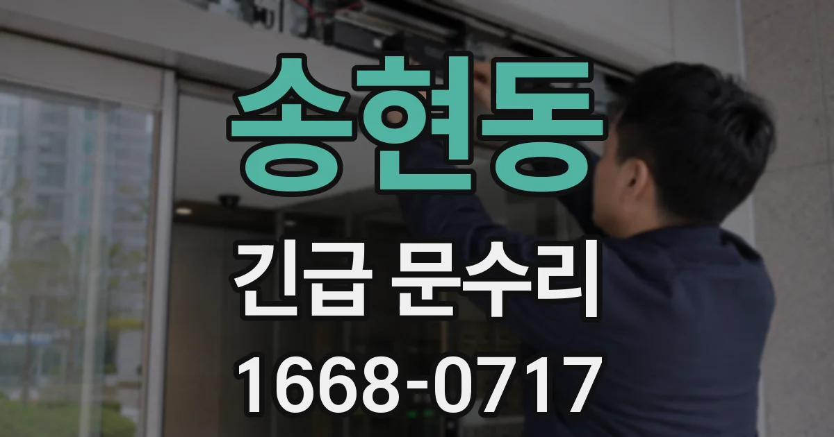 송현동 긴급 문수리